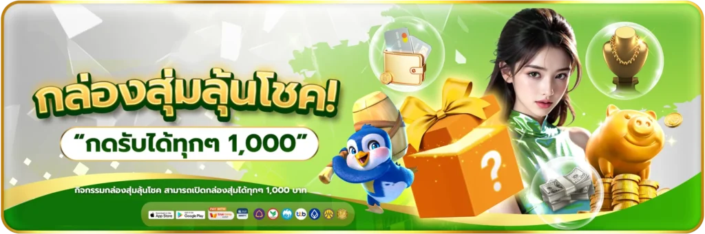 กล่องสุ่มลุ้นโชค-banner-thestar289