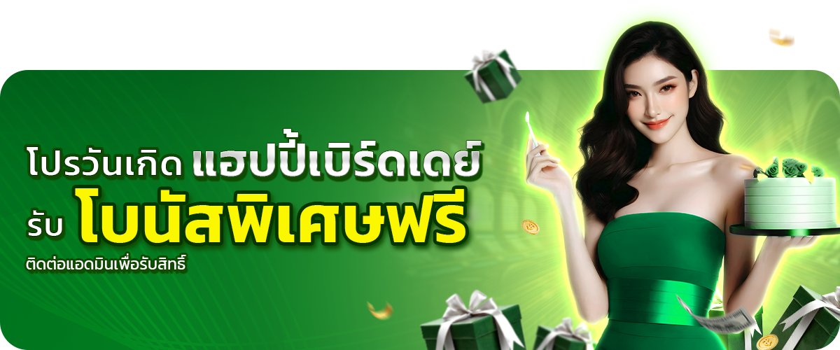  โปรวันเกิดรับโบนัสพิเ-thestar289 