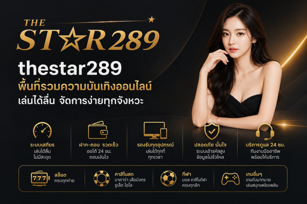 thestar289 พื้นที่รวมความบันเทิงออนไลน์ เล่นได้ลื่น จัดการง่ายทุกจังหวะ