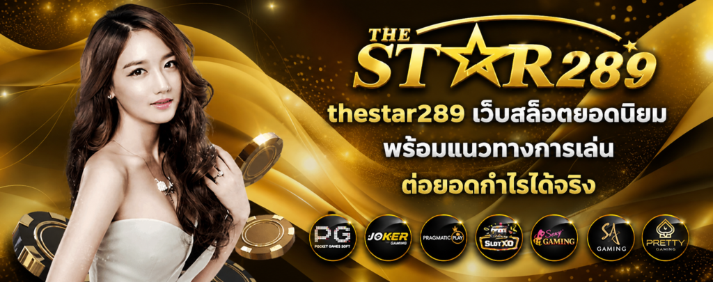 thestar289 เว็บสล็อตยอดนิยม พร้อมแนวทางการเล่น ต่อยอดกำไรได้จริง